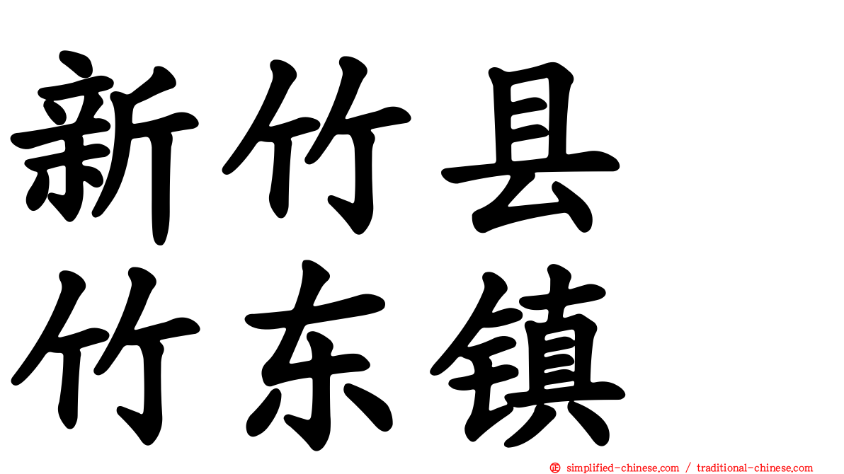 新竹县　竹东镇